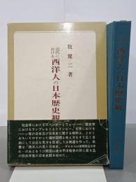 近代における西洋人の日本歴史観