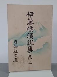 伊藤侯演説集　第二　日報社文庫