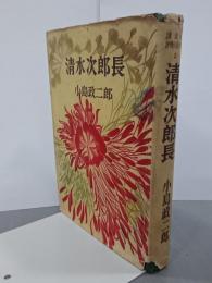 清水次郎長　講談社評判小説全集２