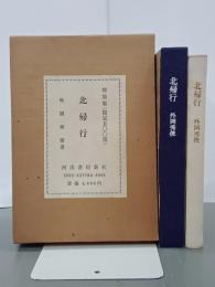 北帰行　特装版　署名入