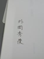 北帰行　特装版　署名入