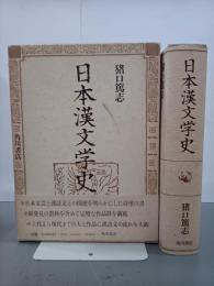 日本漢文学史