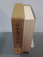 日本漢文学史