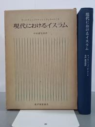 現代におけるイスラム