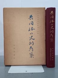 共同体の史的考察　中村吉治教授還暦記念論集