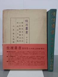 佐渡叢書　第４巻　撮要佐渡年代記／小比叡騒動史料／佐州流人寄帳