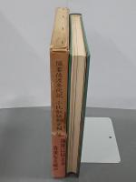 佐渡叢書　第４巻　撮要佐渡年代記／小比叡騒動史料／佐州流人寄帳