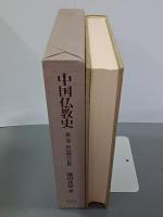 中国仏教史　第１巻　初伝期の仏教