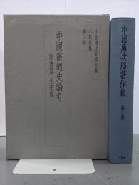 中國書道史論考　〈隋唐篇　北宋篇〉　中田勇次郎著作集　第３巻