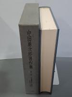 中國書道史論考　〈隋唐篇　北宋篇〉　中田勇次郎著作集　第３巻