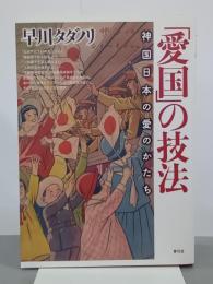 「愛国」の技法　神国日本の愛のかたち