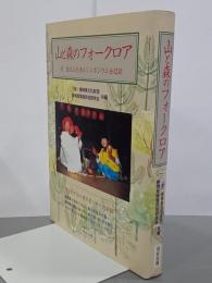 山と森のフォークロア　付 富士山を語るシンポジウム全記録