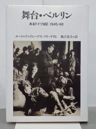 舞台・ベルリン　あるドイツ日記1945/48