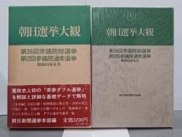 朝日選挙大観　第36回衆議院総選挙／第12回参議院通常選挙