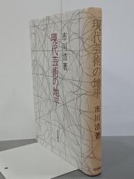 現代芸術の地平