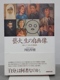 藝大生の自画像　四八〇〇点の卒業制作