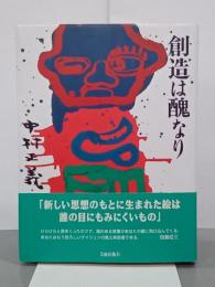 創造は醜なり