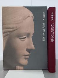 石の音、石の影