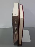石の音、石の影