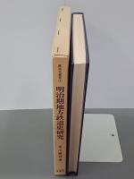 明治期地方鉄道史研究　地方鉄道の展開と市場形成　鉄道史叢書１