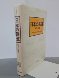 日本の鉄道　成立と展開　鉄道史叢書２