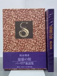 悪霊の館　ババリア童話集　毛筆署名入