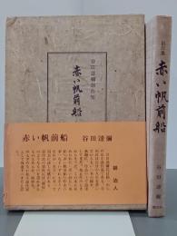 赤い帆前船　谷田逹彌創作集
