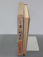 赤い帆前船　谷田逹彌創作集