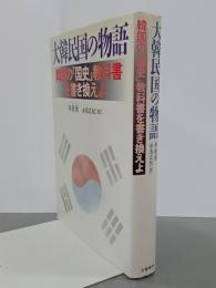 大韓民国の物語　韓国の「国史」教科書を書き換えよ
