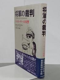 将軍の裁判　マッカーサーの復讐