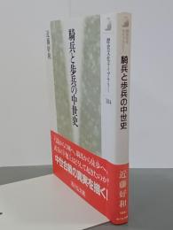 騎兵と歩兵の中世史　歴史文化ライブラリー184