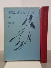 草原に落ちた星