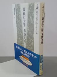 最後の女帝孝謙天皇　歴史文化ライブラリー44