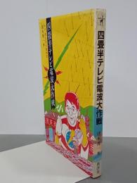 四畳半テレビ電波大作戦　4ch津山放送奮戦記