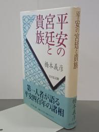 平安の宮廷と貴族