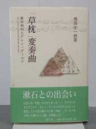 「草枕」変奏曲　夏目漱石とグレン・グールド
