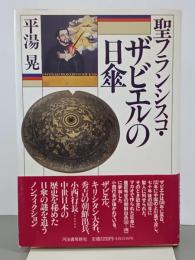 聖フランシスコ・ザビエルの日傘