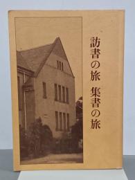 訪書の旅　集書の旅