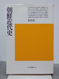 朝鮮近代史　平凡社選書90