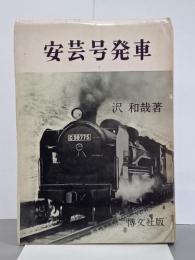 安芸号発車　国鉄マンの独身寮生活記録