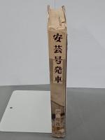 安芸号発車　国鉄マンの独身寮生活記録