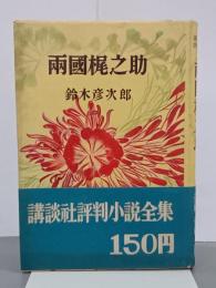 兩國梶之助　講談社評判小説全集11