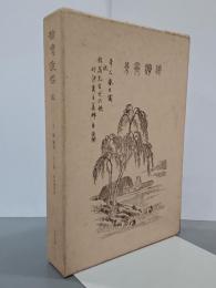 柳湾漁唱／付 館柳湾・人と詩　全４冊　太平文庫４～７