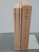 柳湾漁唱／付 館柳湾・人と詩　全４冊　太平文庫４～７