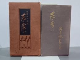 死の蔭に　縮刷
