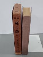 死の蔭に　縮刷