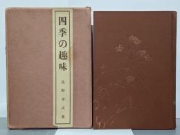 四季の趣味