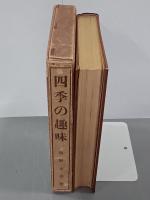 四季の趣味