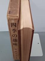 四季の趣味