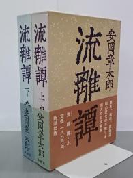 流離譚　上下